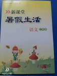 2020年新課堂暑假生活二年級(jí)語(yǔ)文人教版北京教育出版社