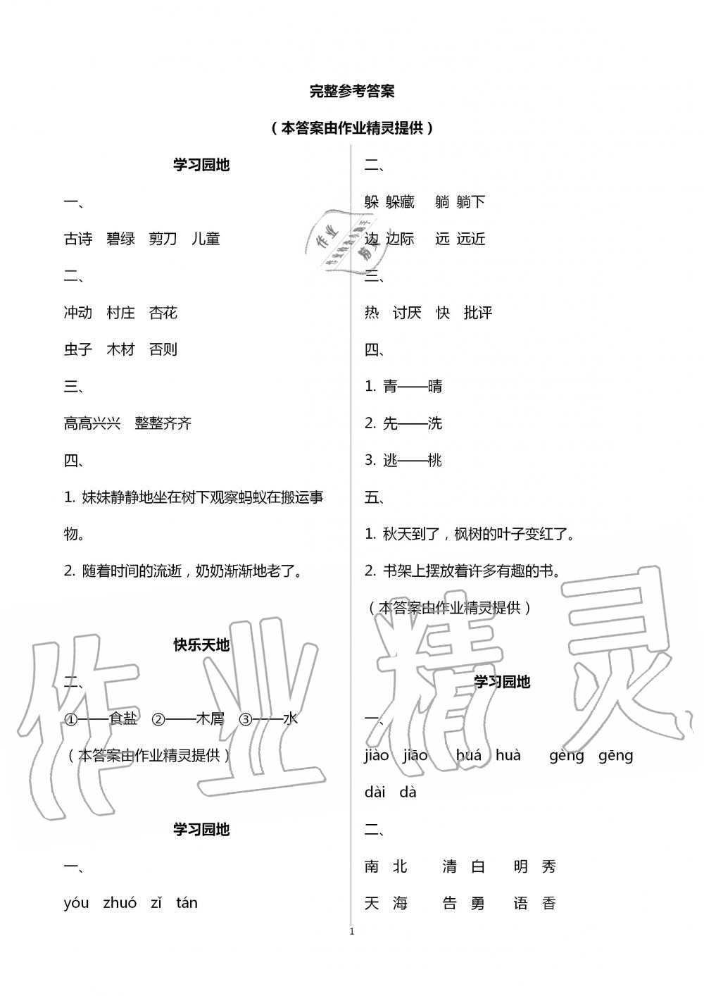 2020年新課堂暑假生活二年級(jí)語(yǔ)文人教版北京教育出版社 第1頁(yè)