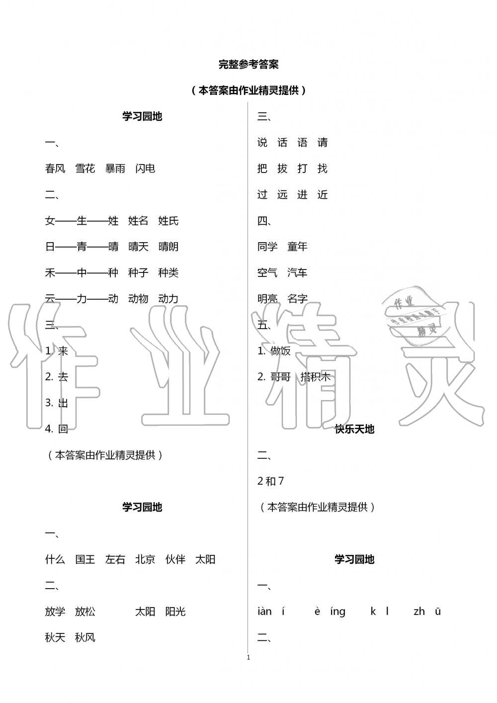 2020年新課堂暑假生活一年級(jí)語文人教版北京教育出版社 參考答案第1頁