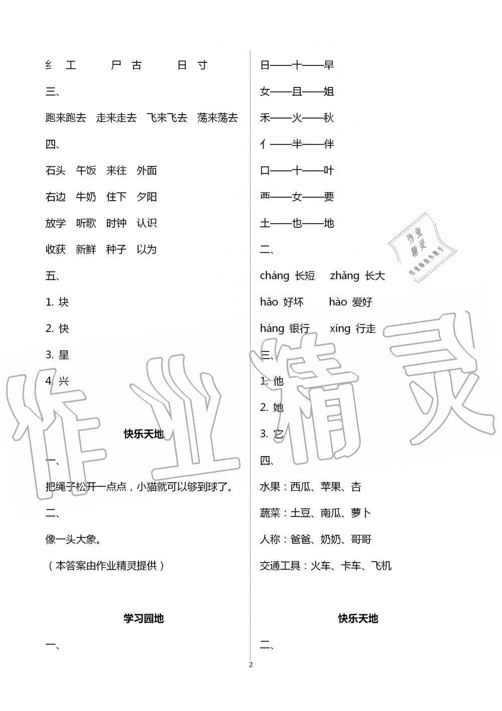 2020年新課堂暑假生活一年級語文人教版北京教育出版社 參考答案第2頁