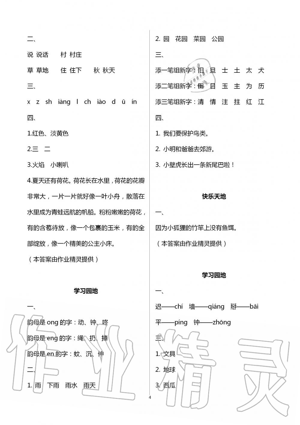 2020年新课堂暑假生活一年级语文人教版北京教育出版社 参考答案第4页