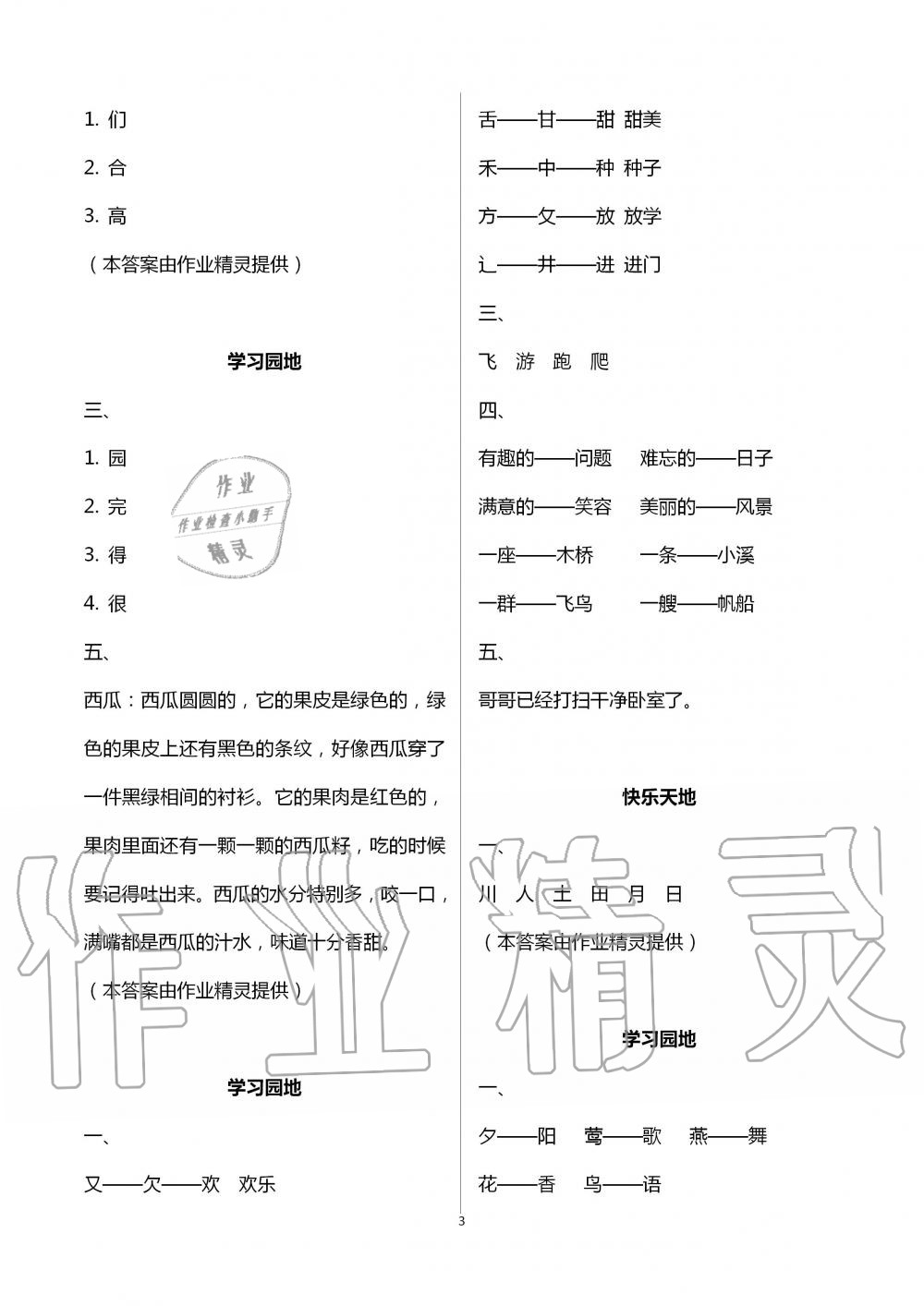 2020年新课堂暑假生活一年级语文人教版北京教育出版社 参考答案第3页