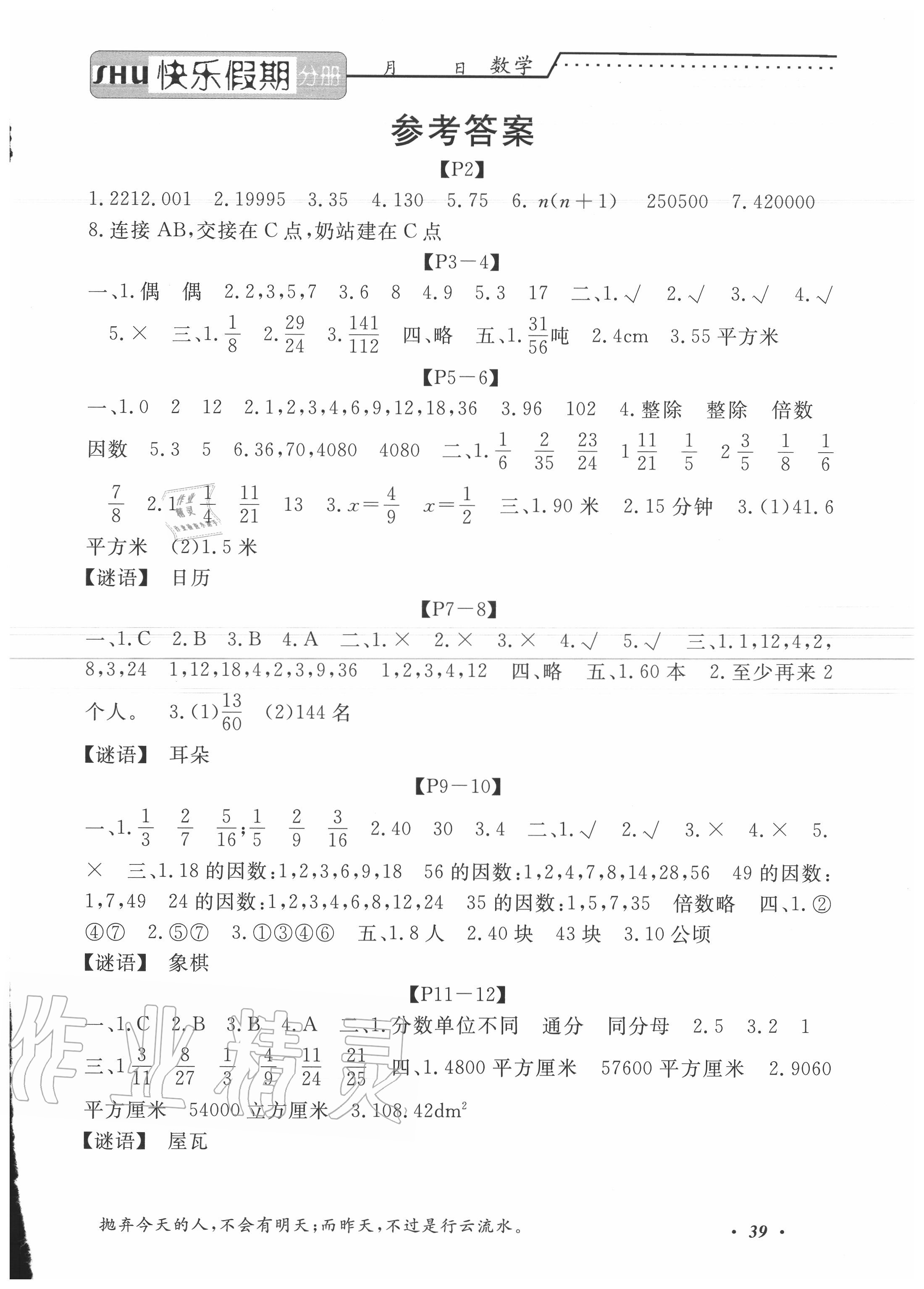 2020年假期生活智趣暑假暑假作业五年级数学人教版 第1页