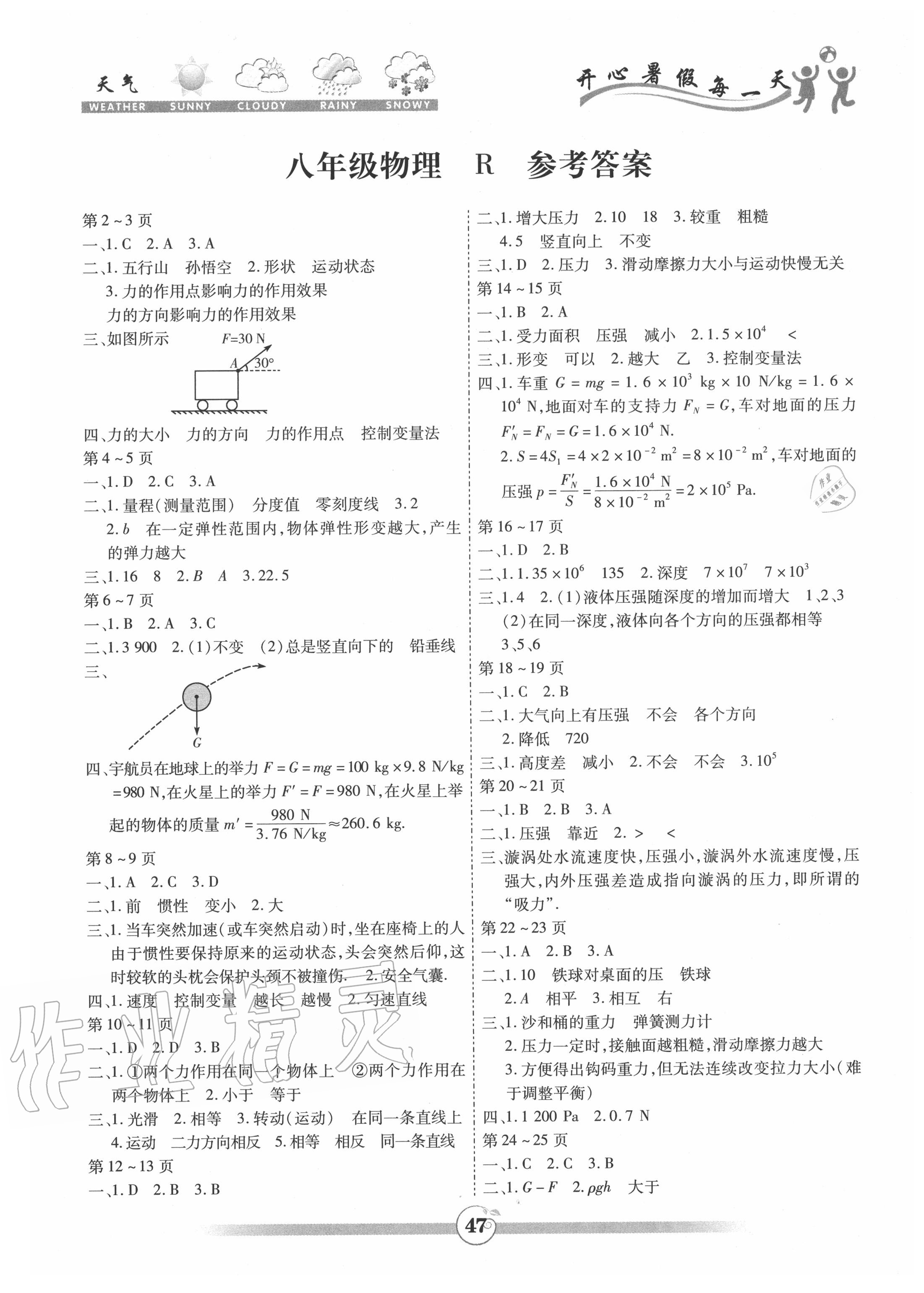 2020年智趣暑假作业八年级物理人教版云南科技出版社 第1页