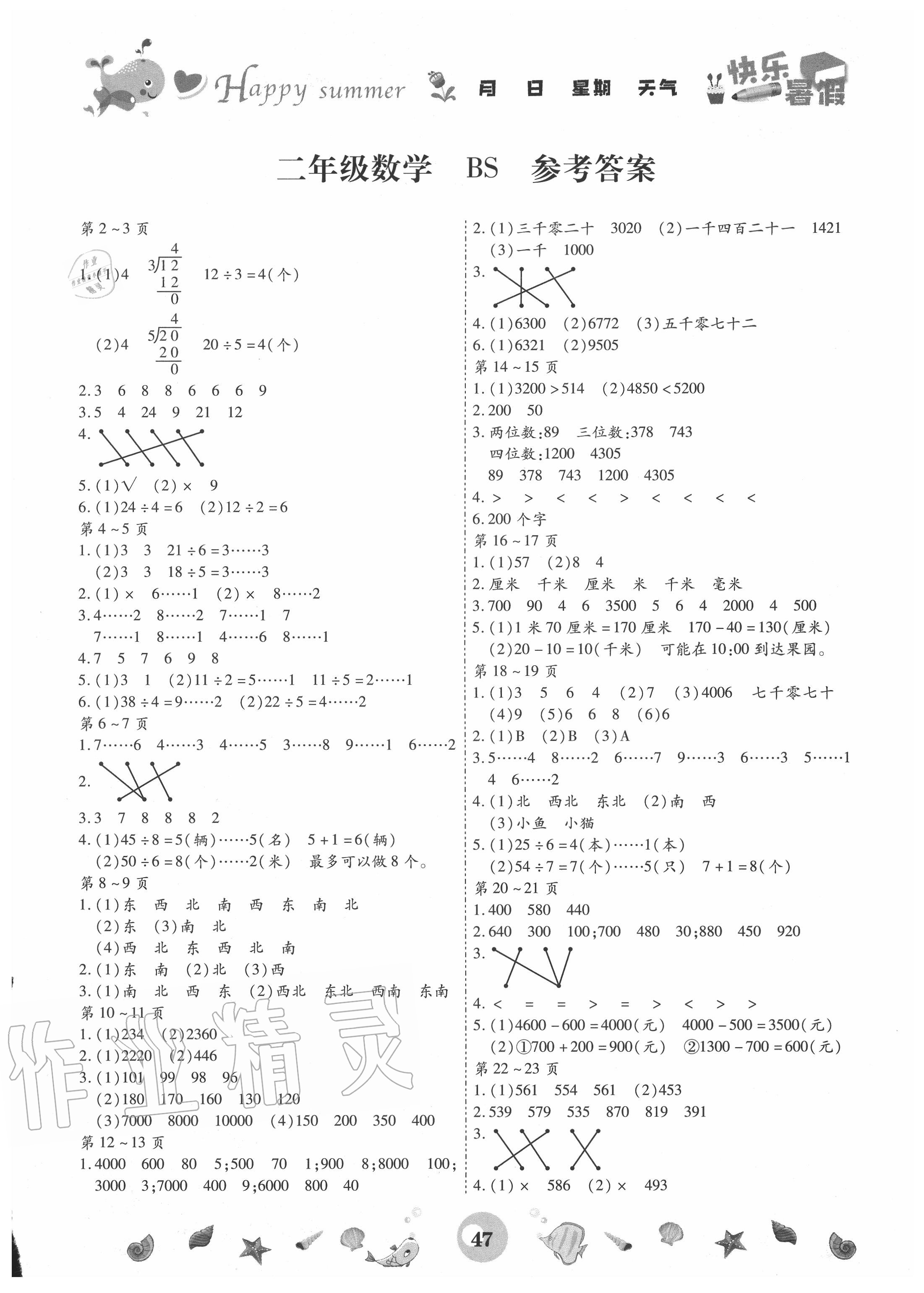 2020年智趣暑假作业二年级数学北师大版云南科技出版社 第1页