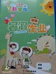 2020年智趣暑假作業(yè)二年級數(shù)學(xué)北師大版云南科技出版社