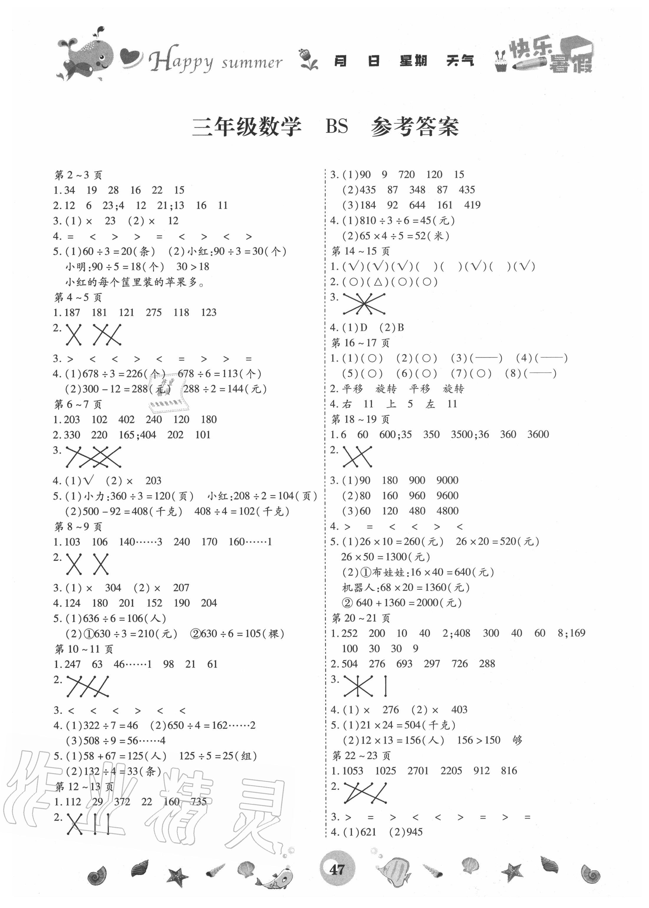 2020年智趣暑假作业三年级数学北师大版云南科技出版社 第1页