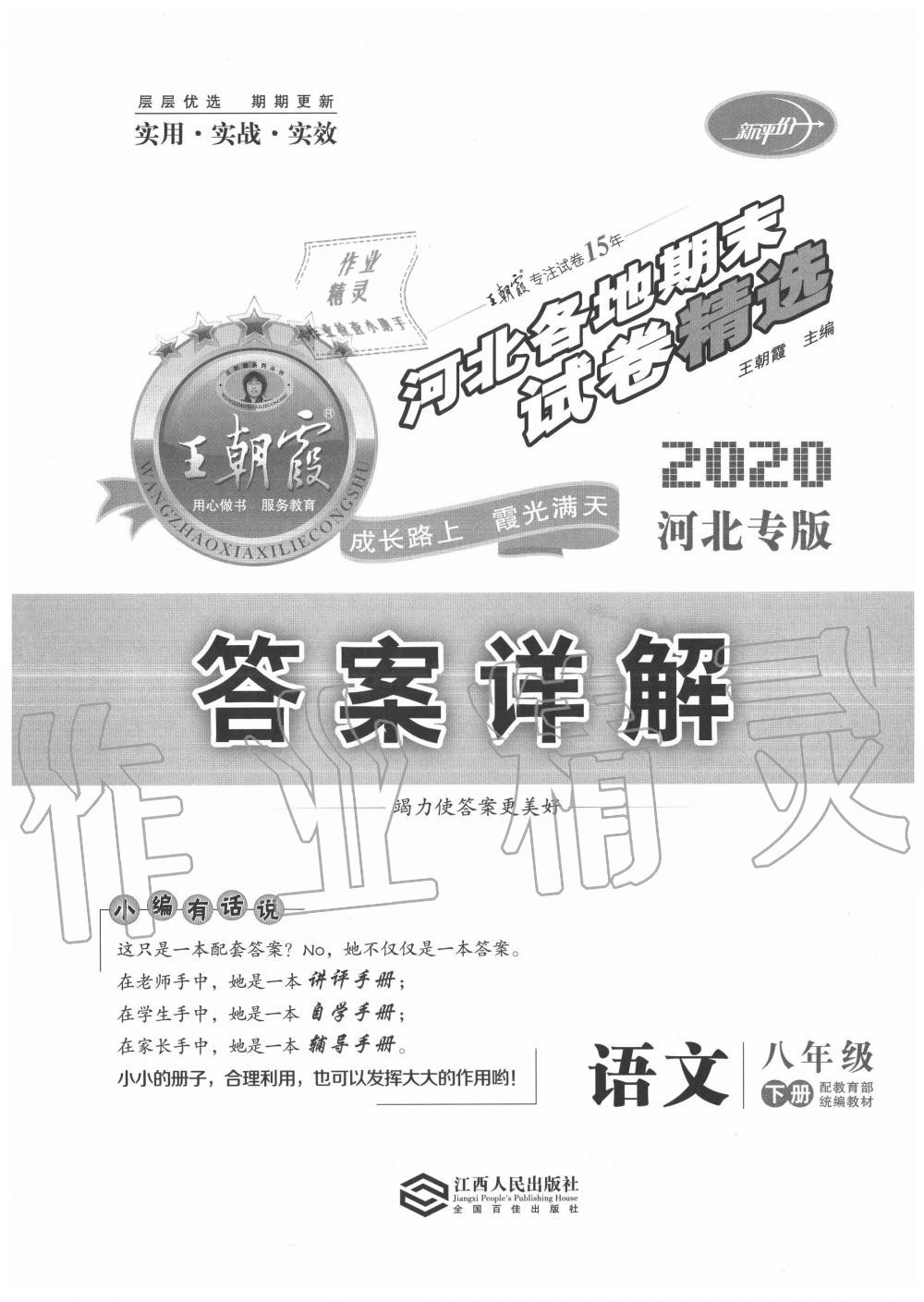 2020年王朝霞各地期末試卷精選八年級(jí)語(yǔ)文下冊(cè)人教版河北專版 第1頁(yè)