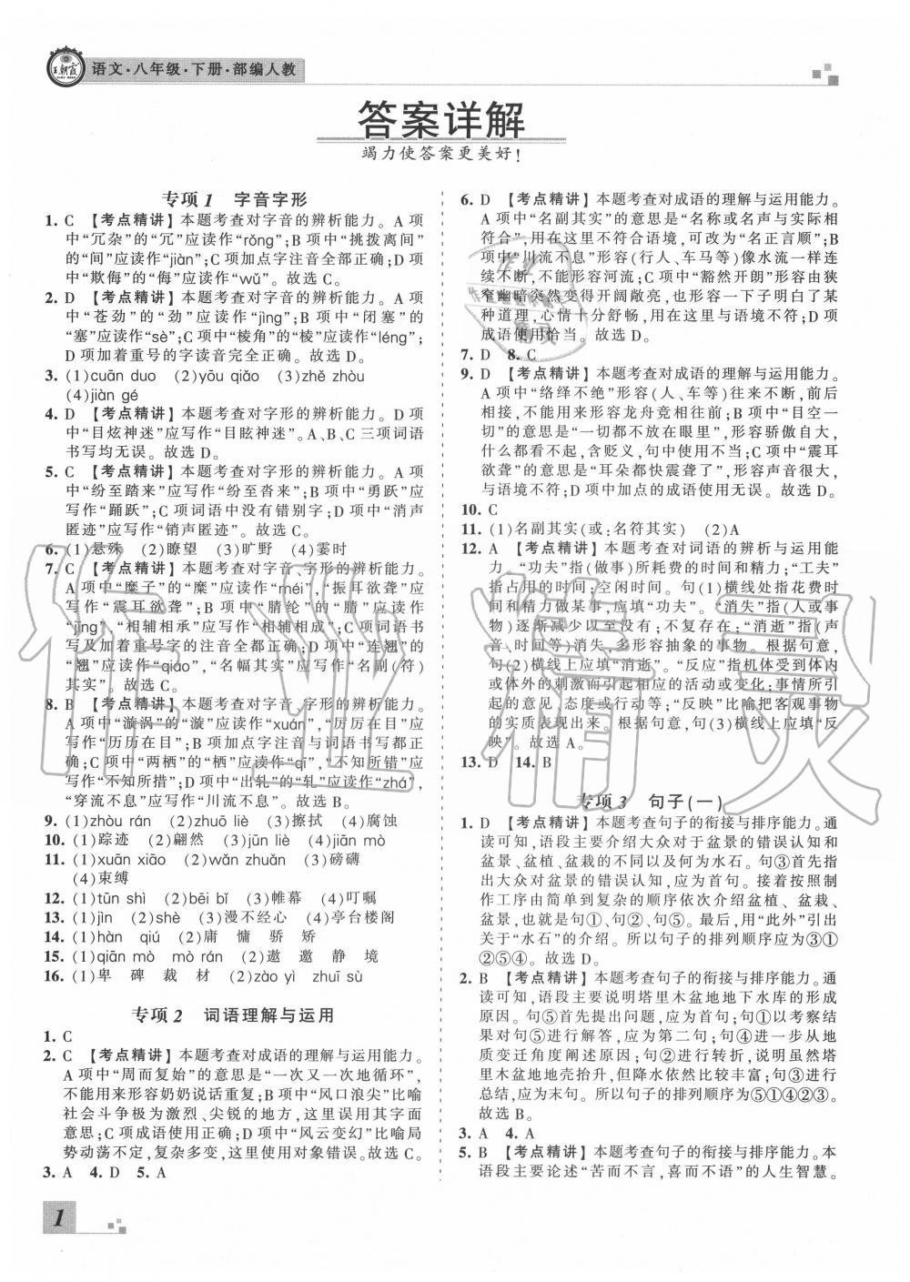 2020年王朝霞各地期末試卷精選八年級(jí)語(yǔ)文下冊(cè)人教版河北專(zhuān)版 第2頁(yè)