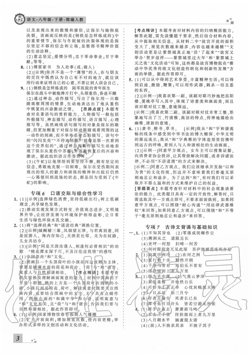 2020年王朝霞各地期末試卷精選八年級語文下冊人教版河北專版 第4頁