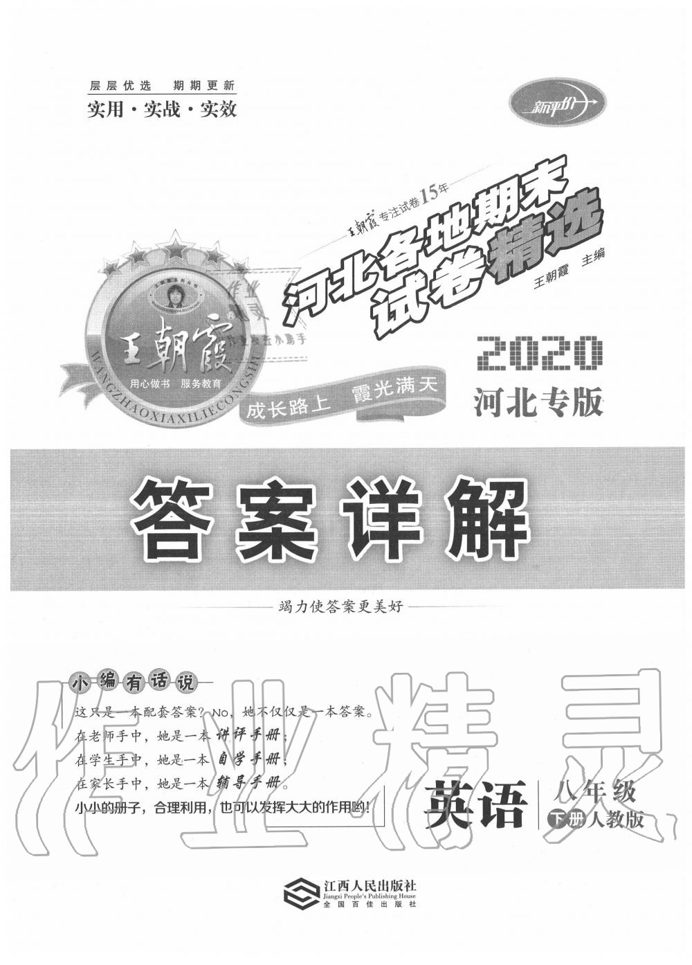 2020年王朝霞各地期末試卷精選八年級英語下冊人教版河北專版 第1頁