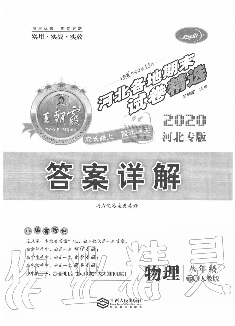 2020年王朝霞各地期末试卷精选八年级物理下册人教版河北专版 第1页