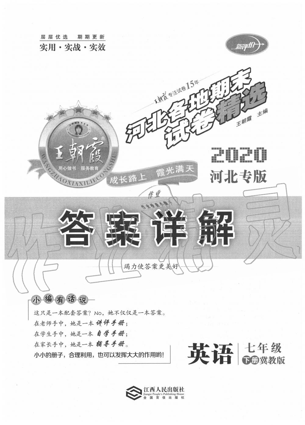 2020年王朝霞各地期末試卷精選七年級英語下冊冀教版河北專版 第1頁