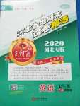 2020年王朝霞各地期末試卷精選七年級英語下冊冀教版河北專版