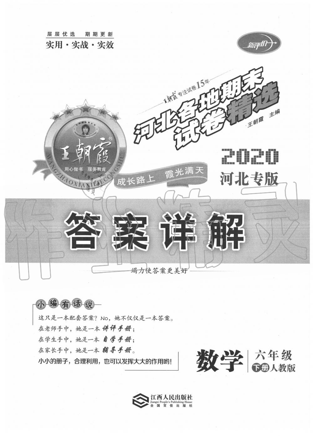 2020年王朝霞各地期末試卷精選六年級(jí)數(shù)學(xué)下冊(cè)人教版河北專(zhuān)版 第1頁(yè)