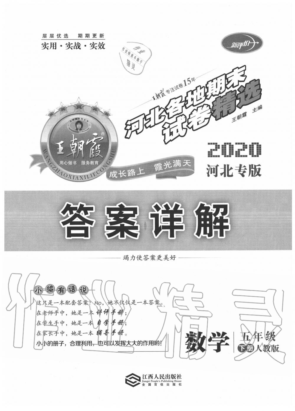 2020年王朝霞各地期末試卷精選五年級數(shù)學下冊人教版河北專版 第1頁