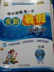 2020年優(yōu)秀生快樂假期每一天全新暑假作業(yè)本二年級語文人教版延邊人民出版社