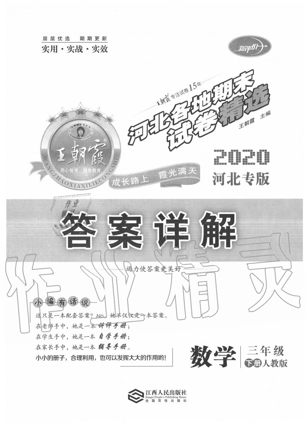 2020年王朝霞各地期末试卷精选三年级数学下册人教版河北专版 第1页