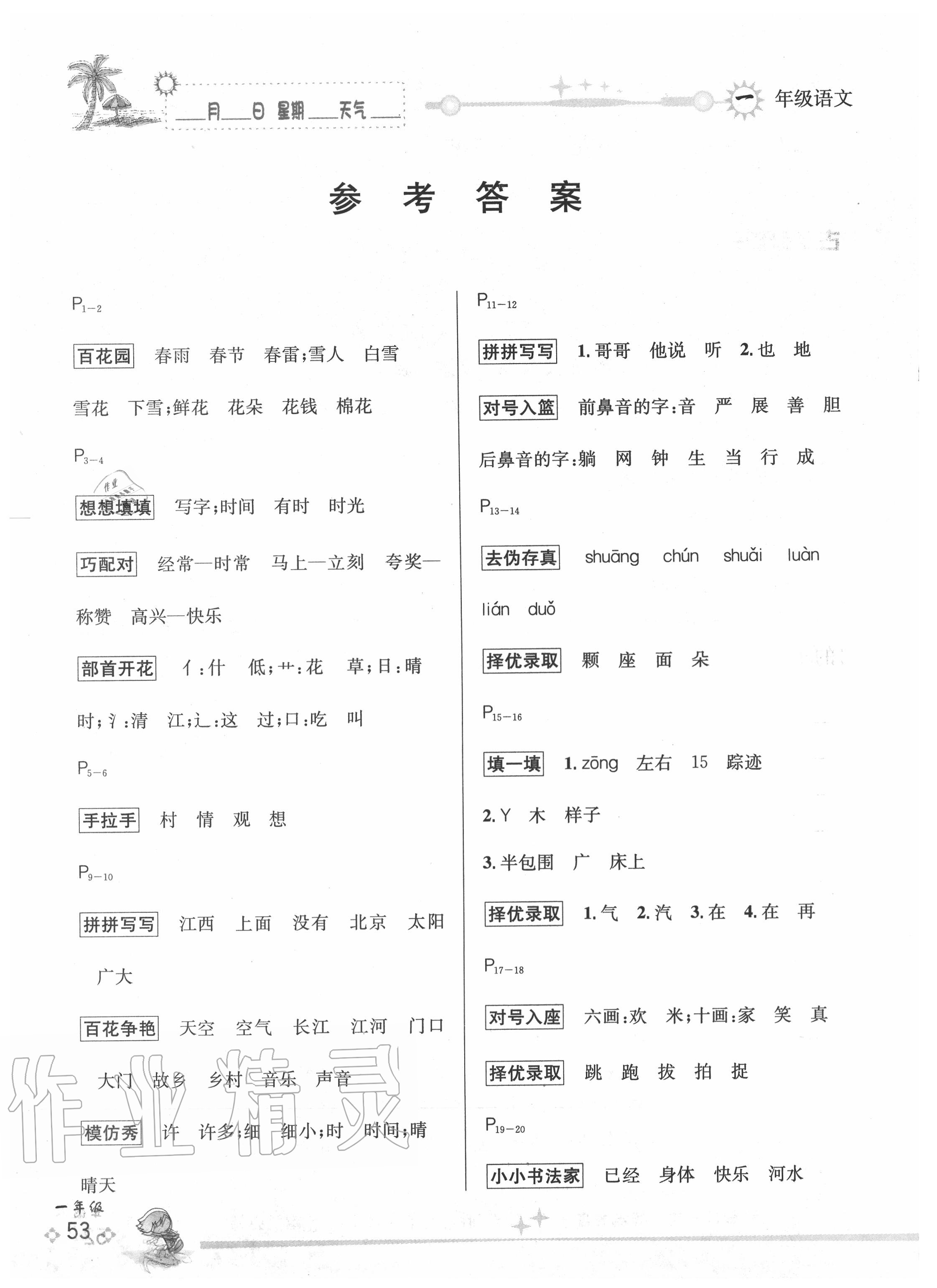 2020年優(yōu)秀生快樂假期每一天全新暑假作業(yè)本一年級語文人教版延邊人民出版社 參考答案第1頁