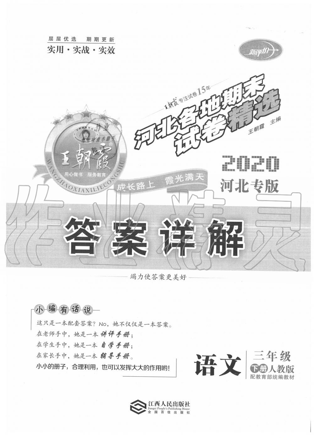 2020年王朝霞各地期末試卷精選三年級(jí)語文下冊(cè)人教版河北專版 第1頁