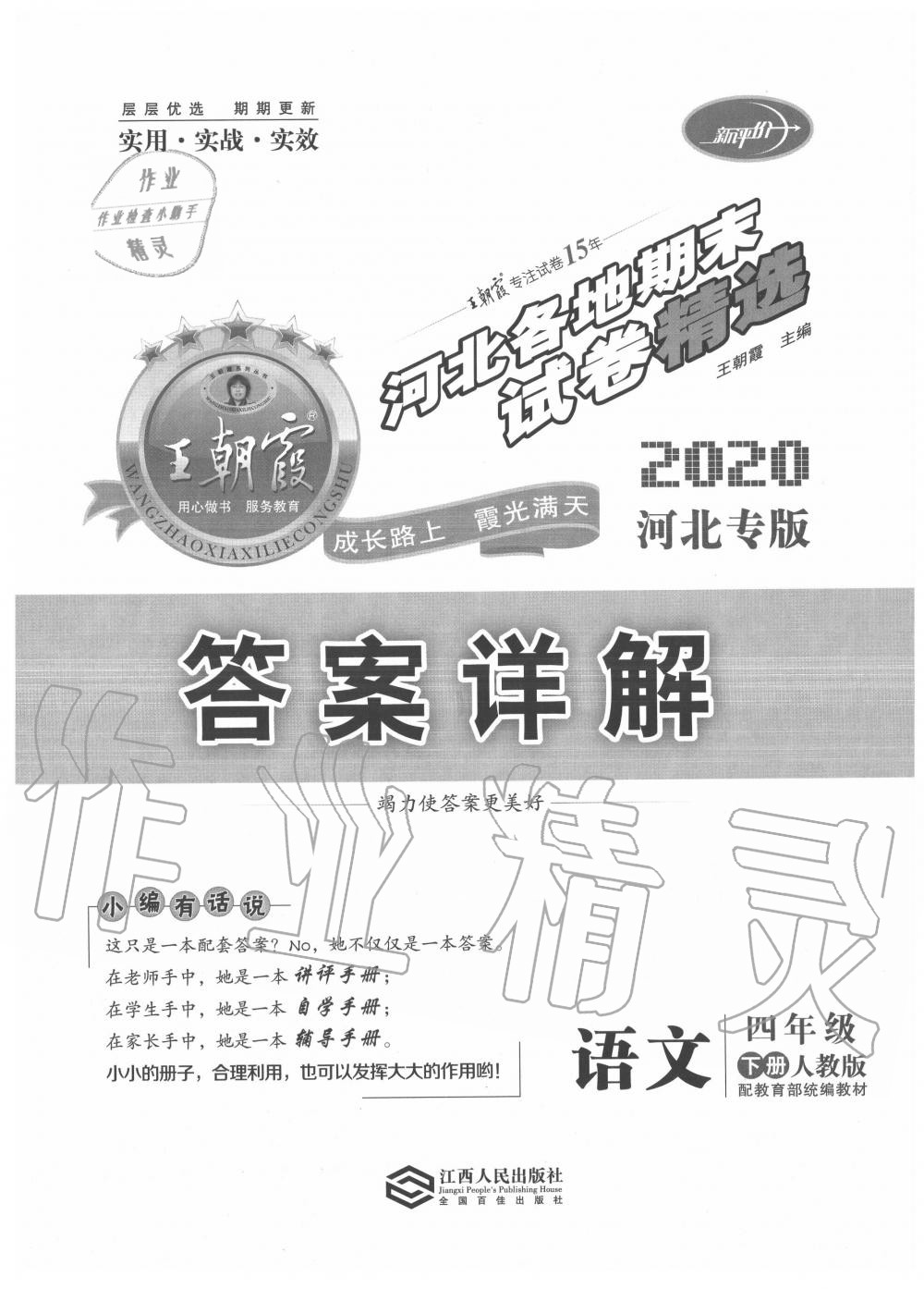 2020年王朝霞各地期末试卷精选四年级语文下册人教版河北专版 第1页