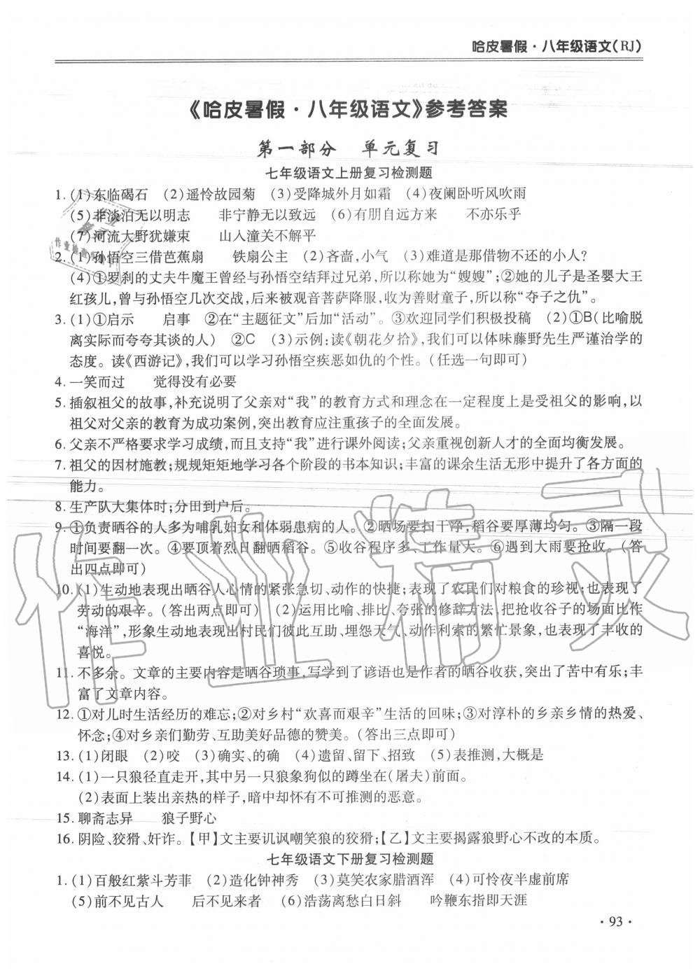 2020年哈皮暑假八年級(jí)語(yǔ)文人教版合肥工業(yè)大學(xué)出版社 第1頁(yè)