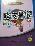 2020年哈皮暑假八年級(jí)語(yǔ)文人教版合肥工業(yè)大學(xué)出版社