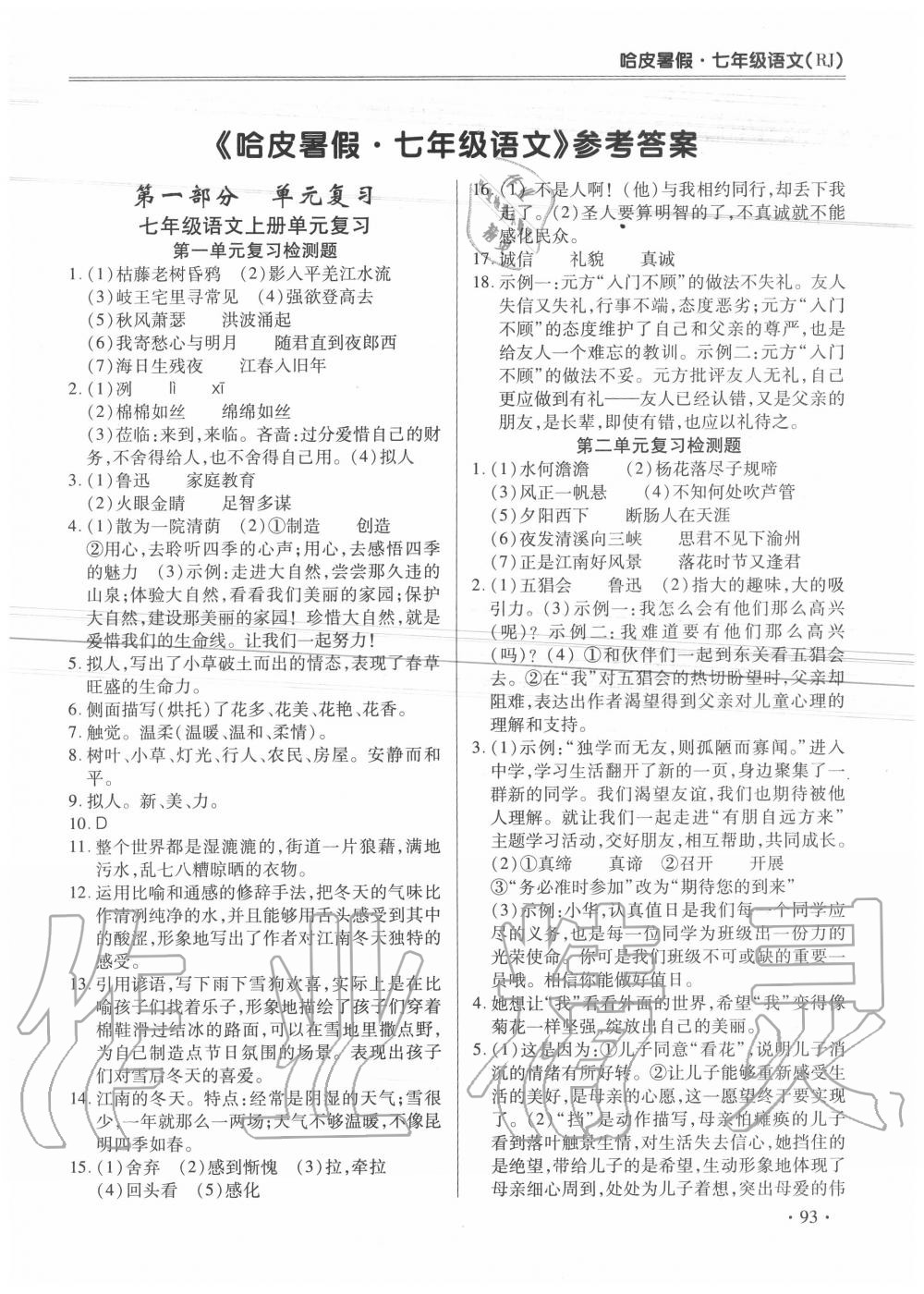 2020年哈皮暑假七年級(jí)語(yǔ)文人教版合肥工業(yè)大學(xué)出版社 第1頁(yè)