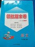 2020年領(lǐng)航期末卷八年級語文下冊人教版