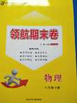 2020年領(lǐng)航期末卷八年級(jí)物理下冊(cè)人教版