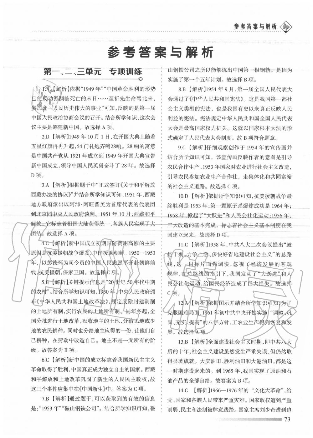 2020年領(lǐng)航期末卷八年級歷史下冊人教版 第1頁