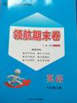 2020年領(lǐng)航期末卷八年級(jí)英語(yǔ)下冊(cè)人教版