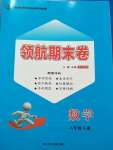 2020年領(lǐng)航期末卷八年級數(shù)學(xué)下冊人教版