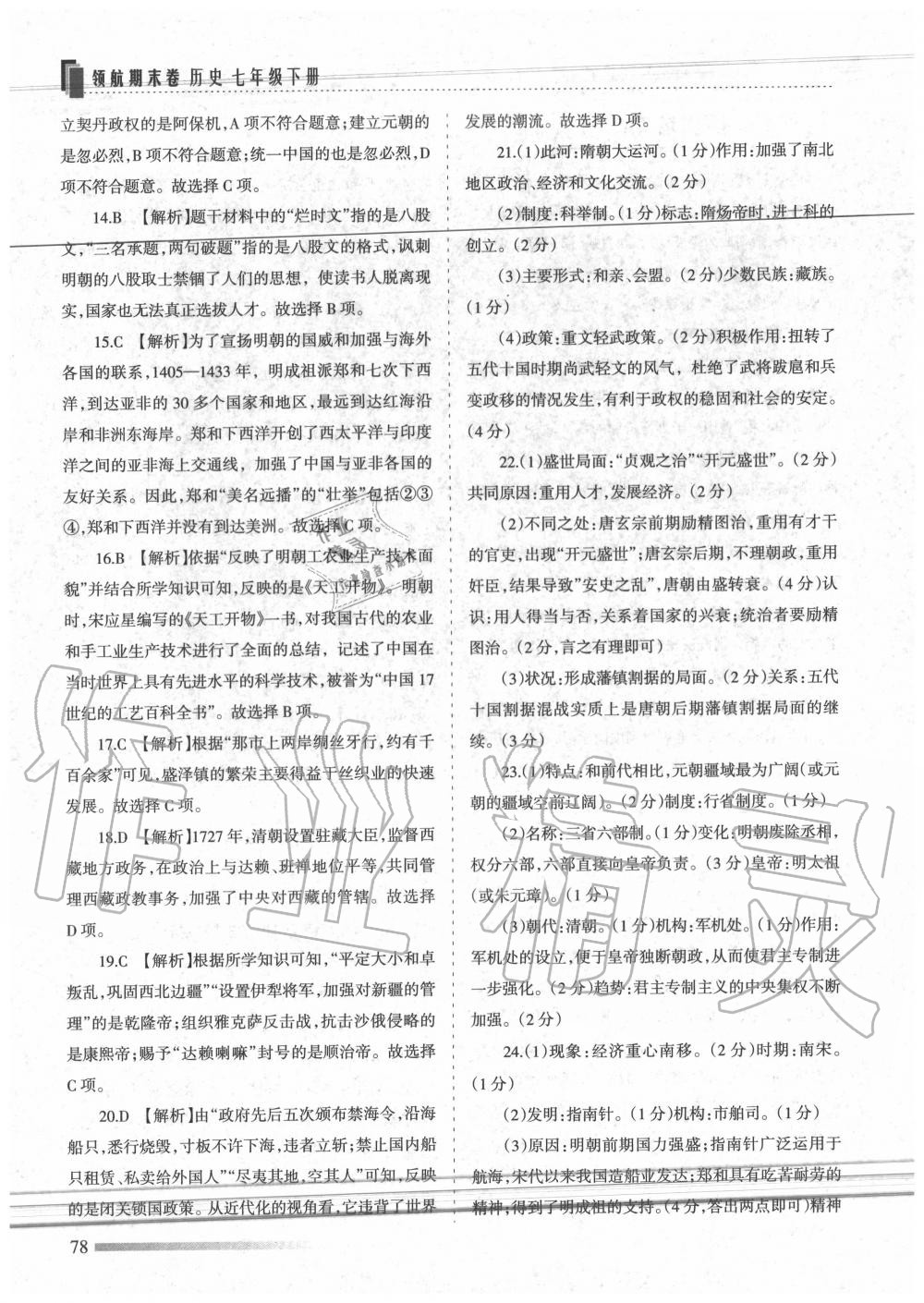 2020年領航期末卷七年級歷史下冊人教版 第6頁