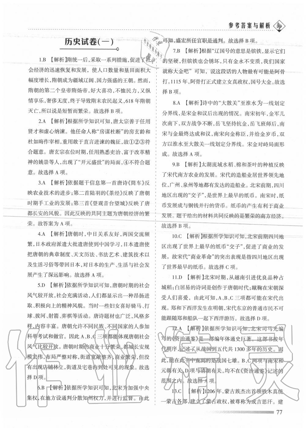 2020年領航期末卷七年級歷史下冊人教版 第5頁