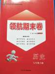 2020年領航期末卷七年級歷史下冊人教版