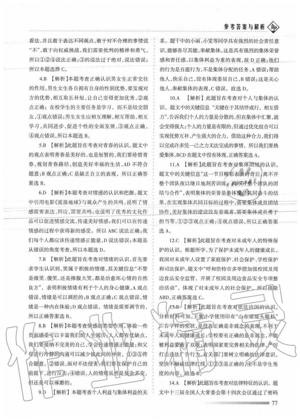 2020年領航期末卷七年級道德與法治下冊人教版 第5頁