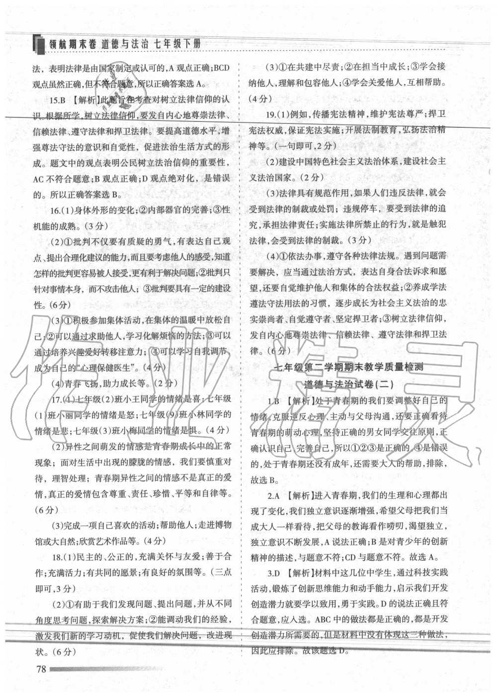 2020年領航期末卷七年級道德與法治下冊人教版 第6頁