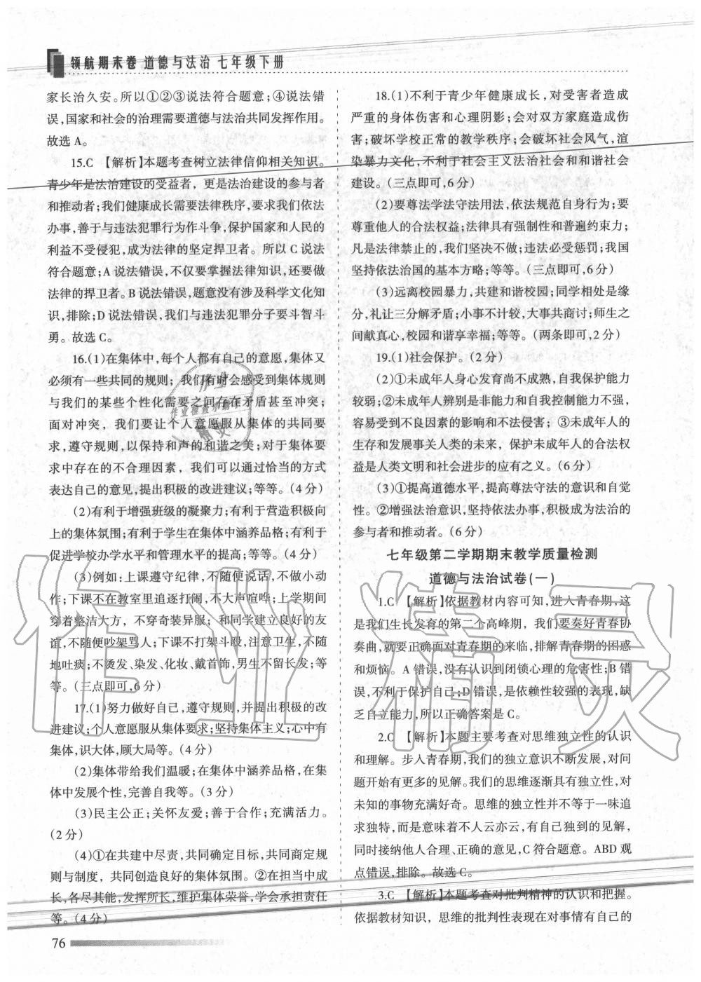 2020年領航期末卷七年級道德與法治下冊人教版 第4頁