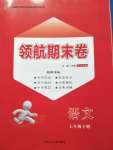 2020年領航期末卷七年級語文下冊人教版