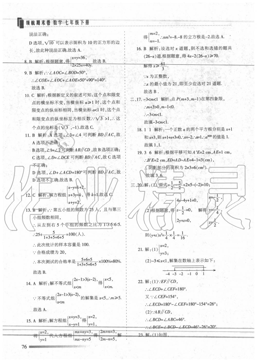 2020年領(lǐng)航期末卷七年級數(shù)學(xué)下冊人教版 第4頁