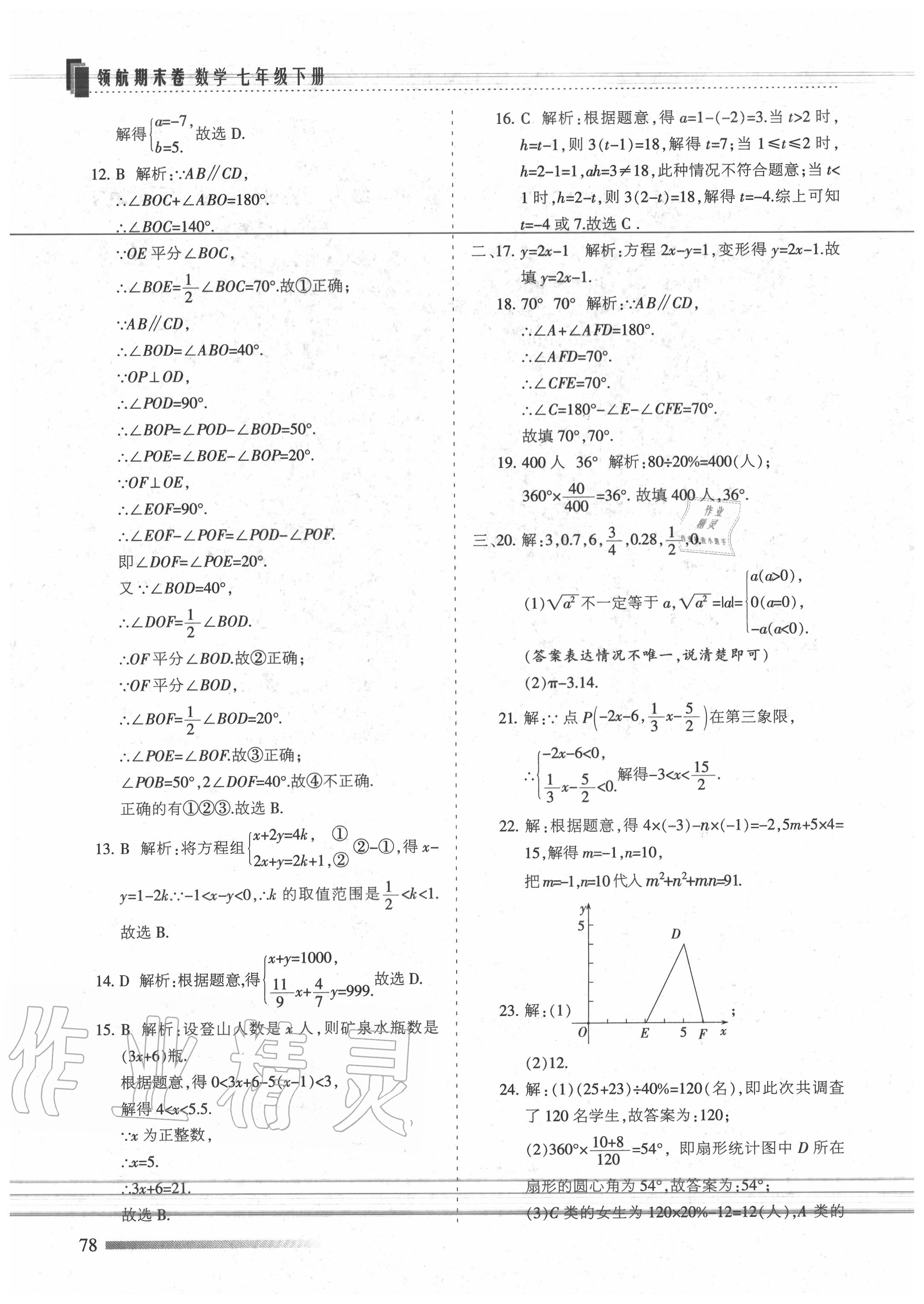 2020年領航期末卷七年級數學下冊人教版 第6頁
