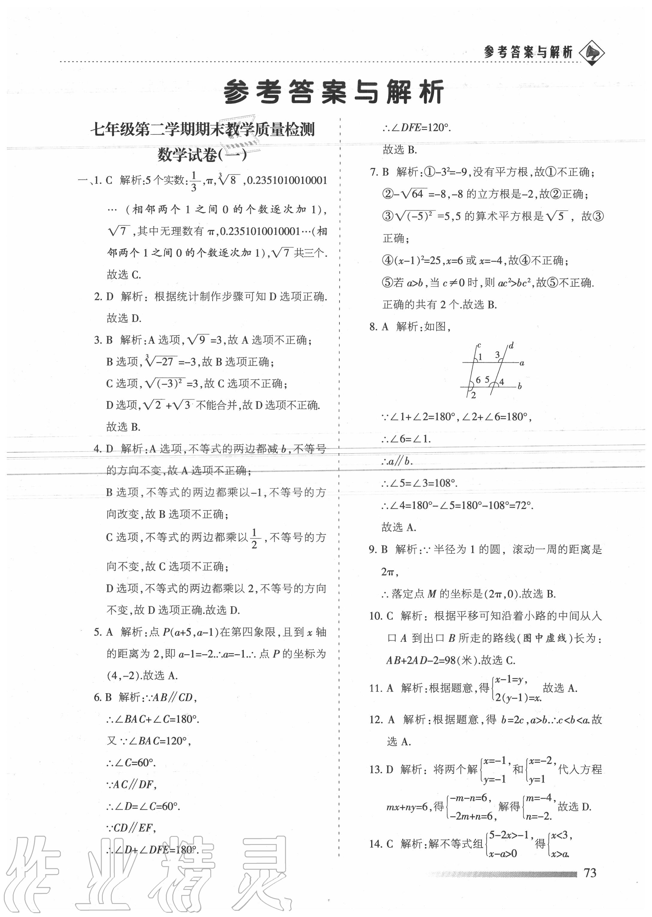 2020年領航期末卷七年級數學下冊人教版 第1頁
