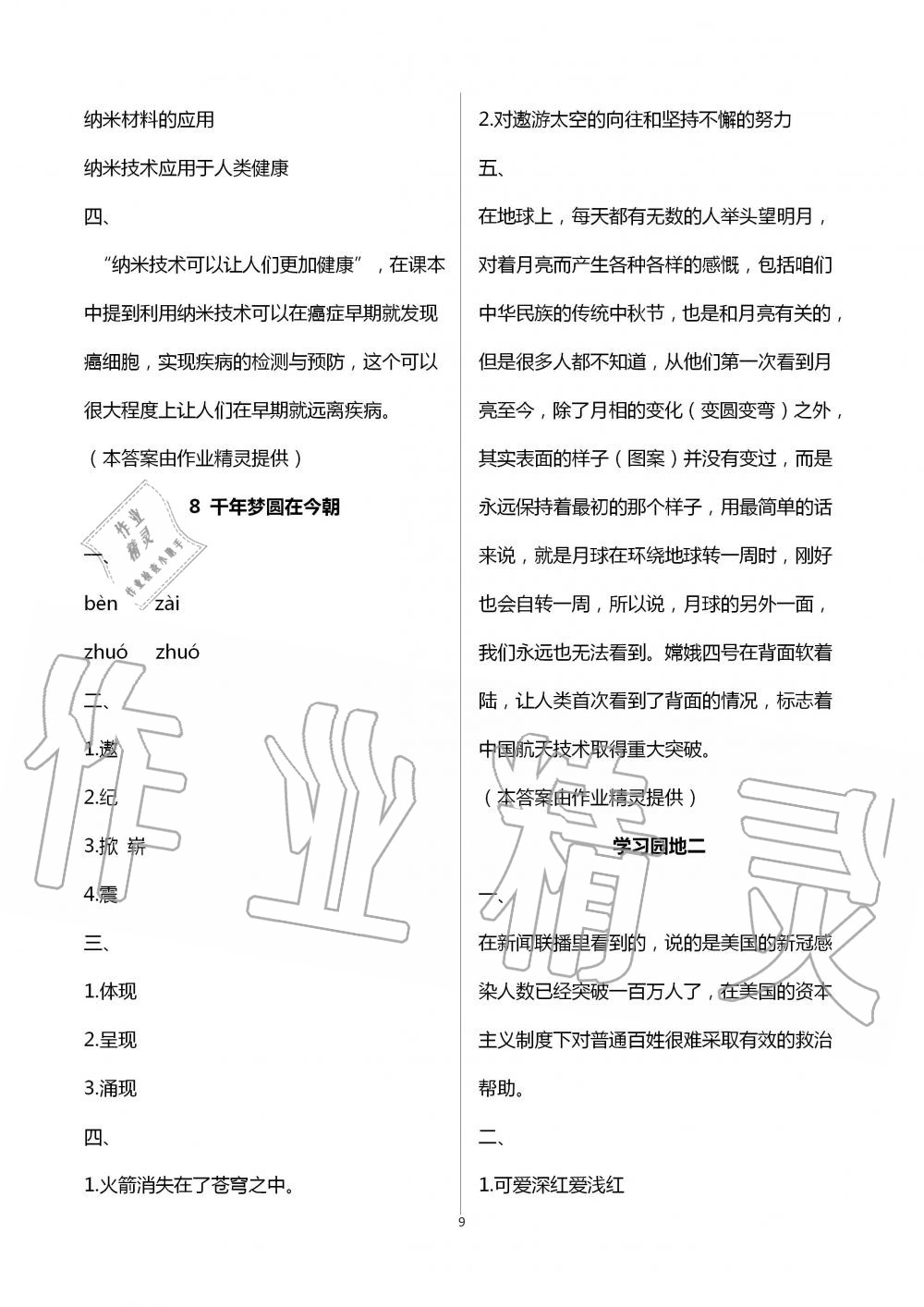 2020年阳光互动绿色成长空间四年级语文下册人教版 第9页