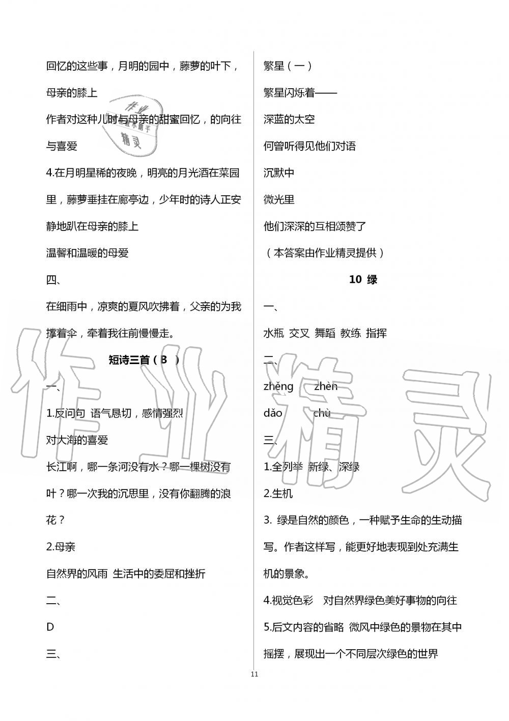 2020年陽光互動綠色成長空間四年級語文下冊人教版 第11頁