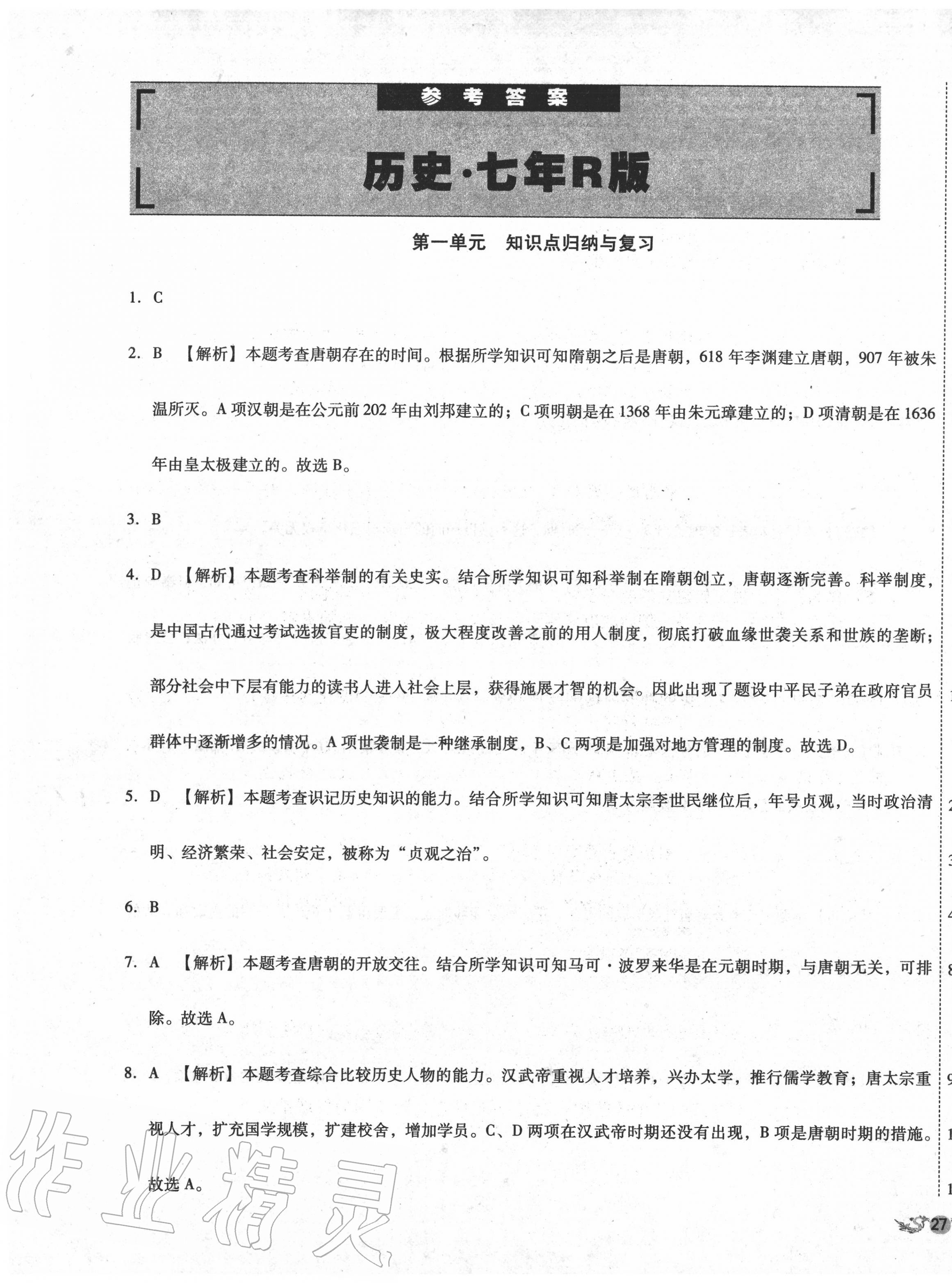 2020年單元加期末復(fù)習(xí)與測試七年級歷史下冊人教版 第1頁