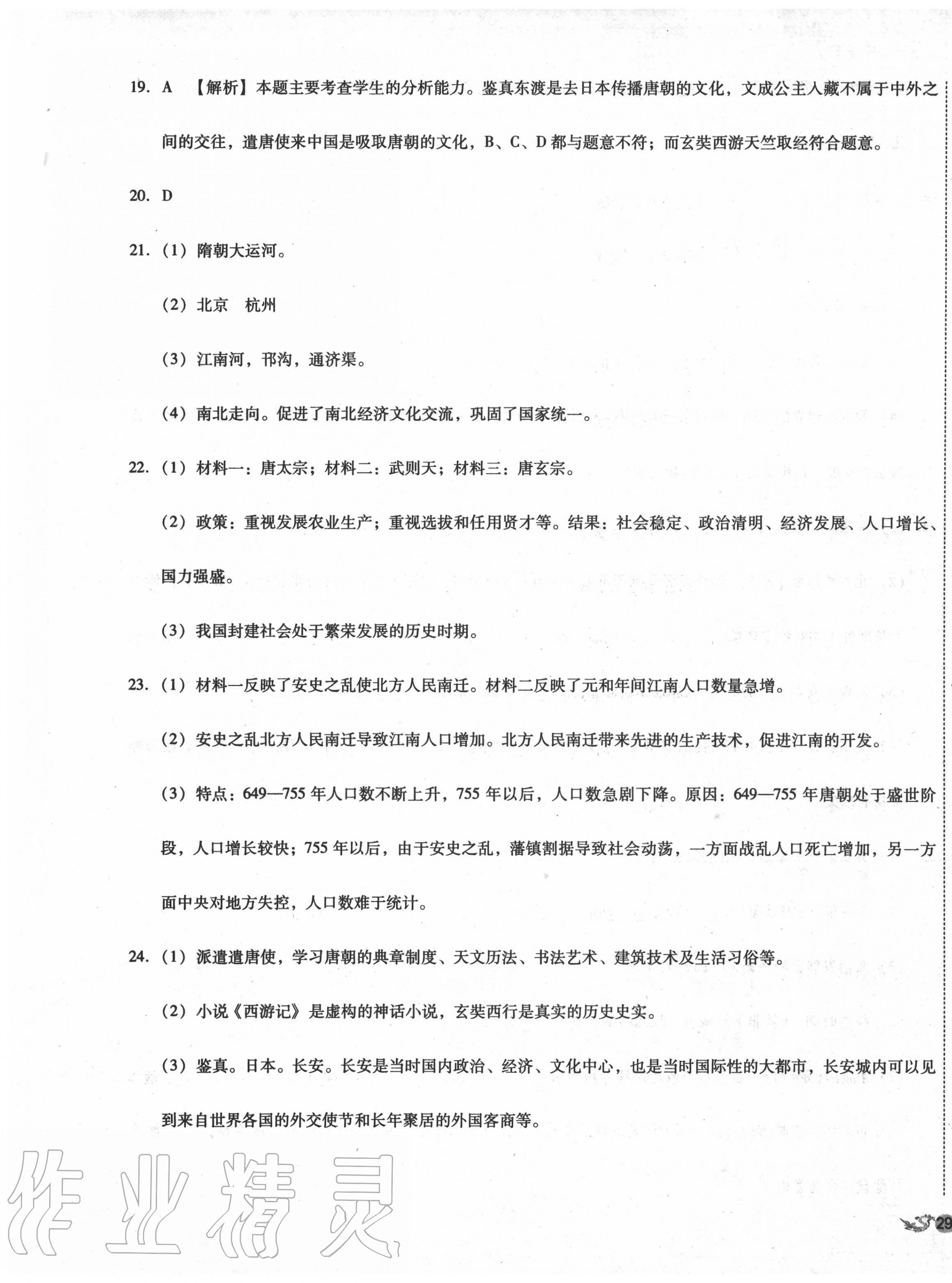 2020年單元加期末復(fù)習(xí)與測(cè)試七年級(jí)歷史下冊(cè)人教版 第5頁(yè)