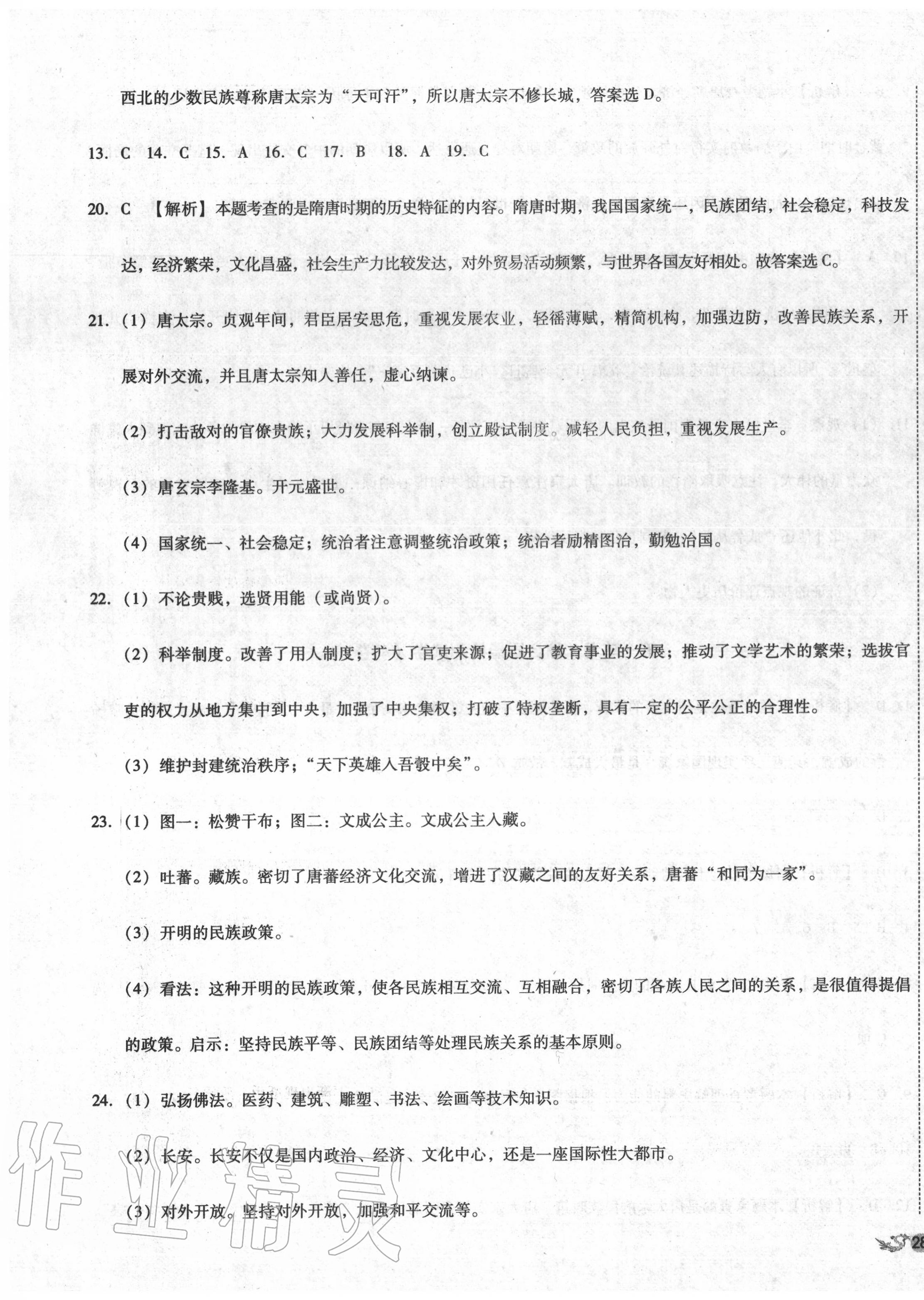 2020年單元加期末復(fù)習(xí)與測試七年級歷史下冊人教版 第3頁