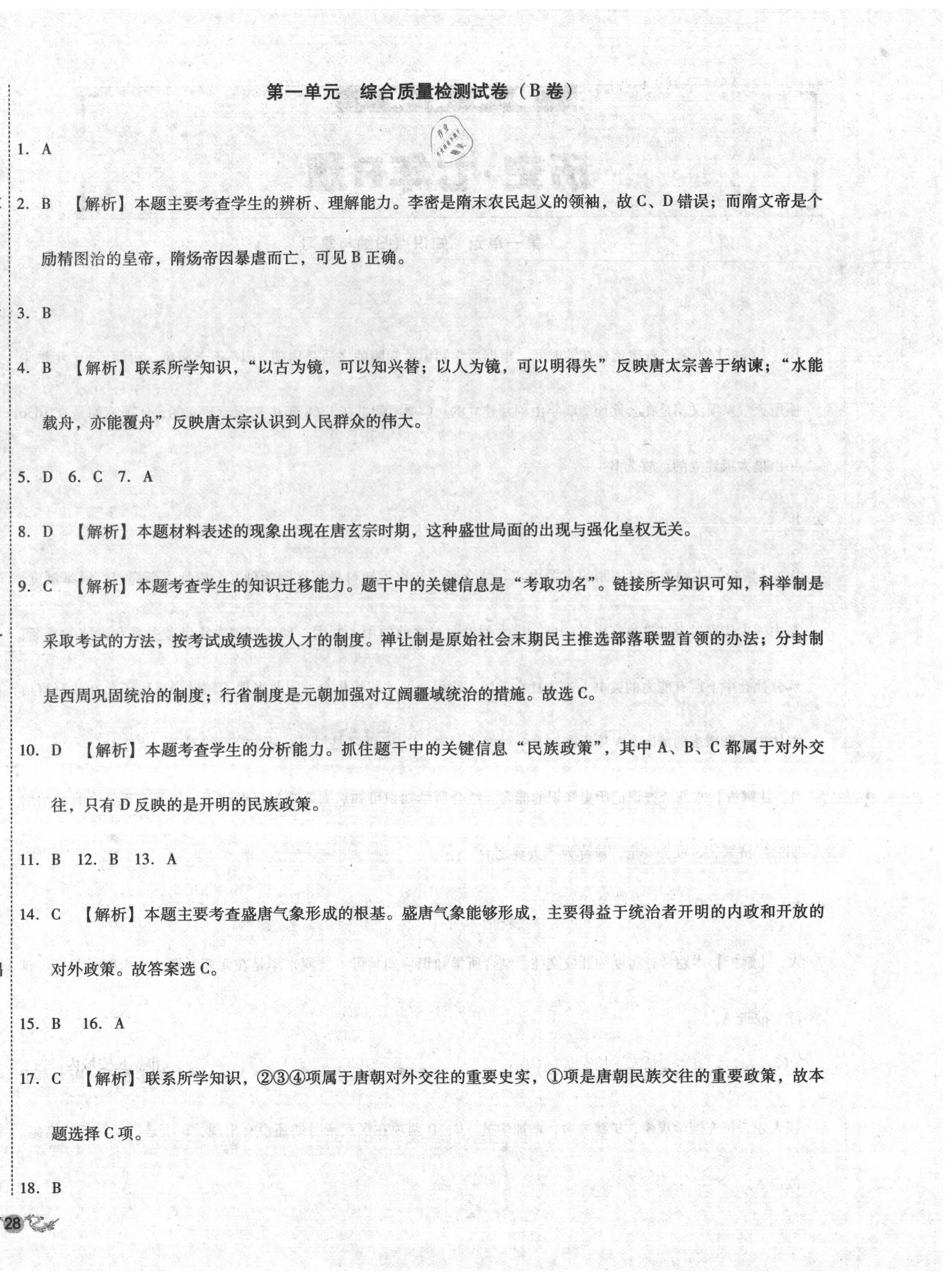 2020年單元加期末復(fù)習(xí)與測試七年級歷史下冊人教版 第4頁