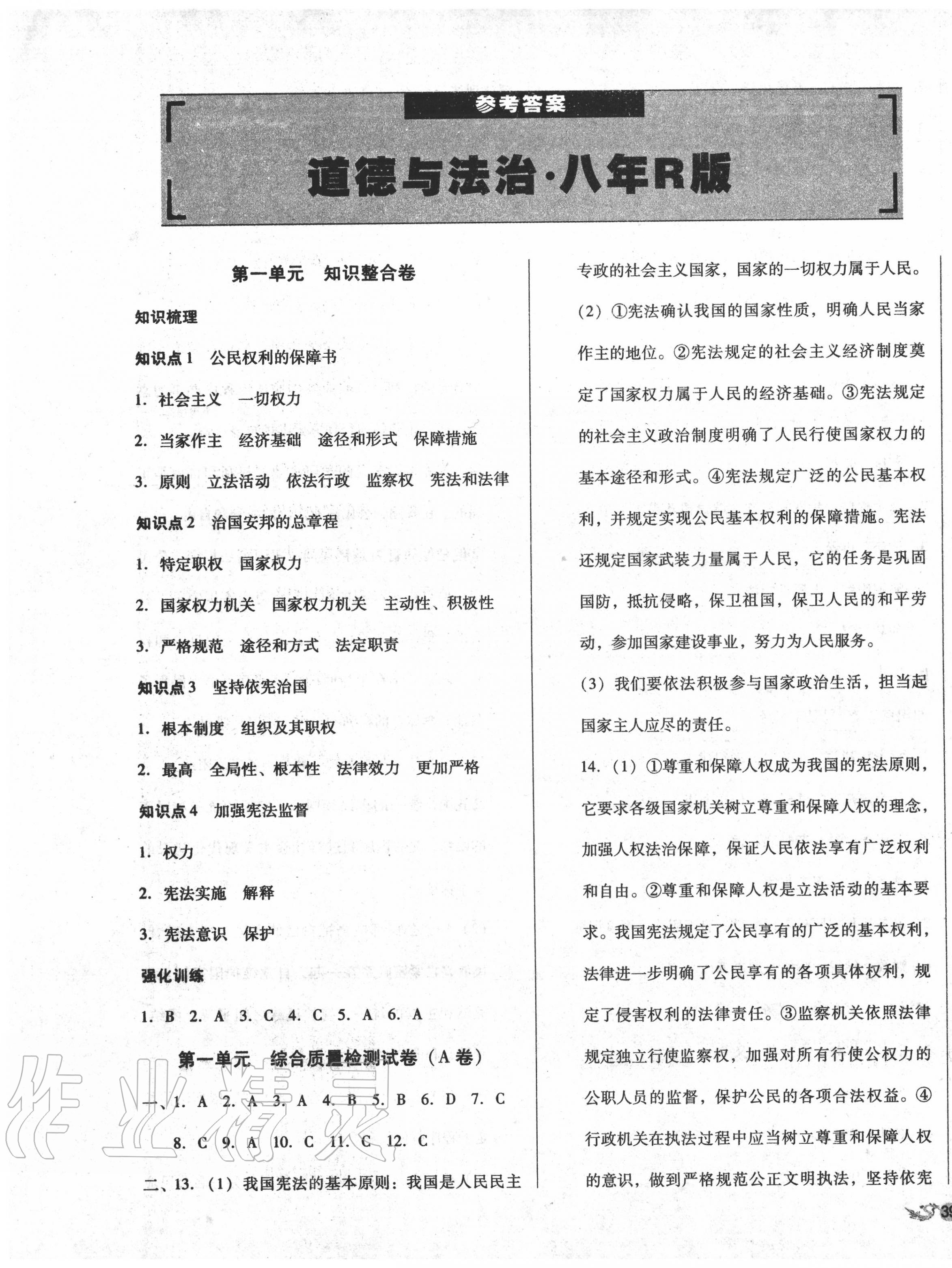 2020年單元加期末復(fù)習(xí)與測試八年級道德與法治下冊人教版 第1頁